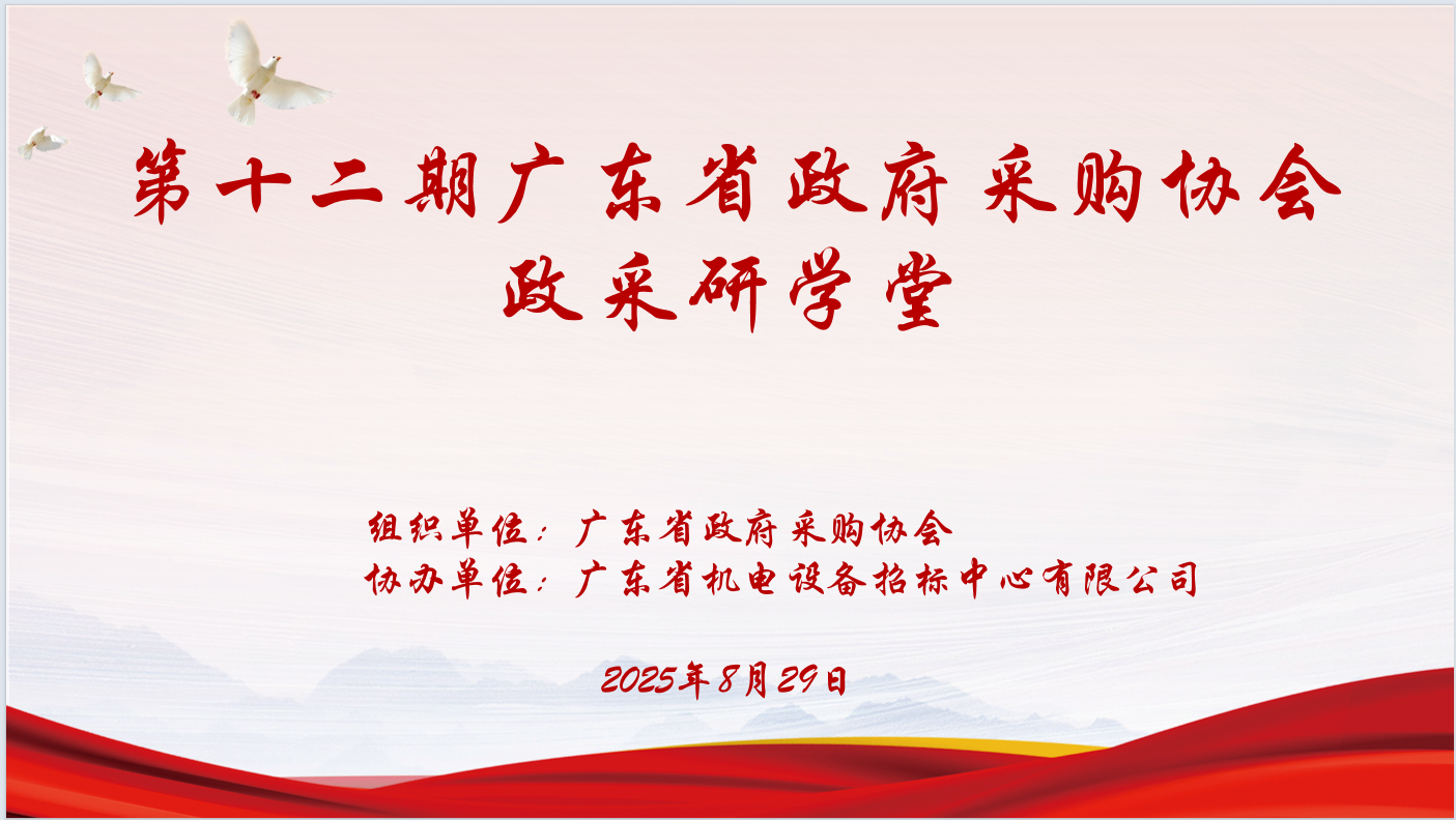 广东省政府采购协会主办、五大联赛足球_五大联赛(中国)协办“第十二期政采研学堂”圆满落幕